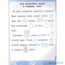 Прочитайки: рассказы с нарисованными словами: читаем и пересказываем по картинкам