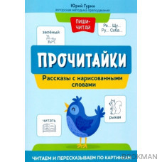 Прочитайки: рассказы с нарисованными словами: читаем и пересказываем по картинкам