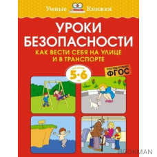 Уроки безопасности. Как вести себя на улице и в транспорте (5-6 лет)