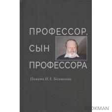 Профессор, сын профессора. Памяти Н.А. Богомолова