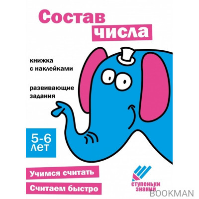 Ступеньки знаний. Состав числа. 5-6 лет (+наклейки)