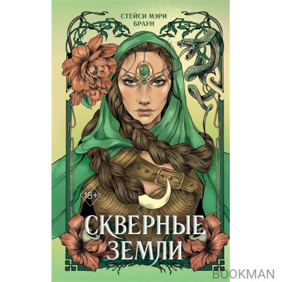 Скверные Земли (#4)