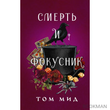 Смерть и фокусник