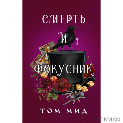 Смерть и фокусник