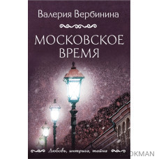 Московское время