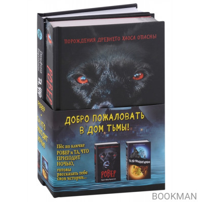 Ужастики. Ровер. Та, что приходит ночью. Комплект из 2- книг с полусупером и плакатом