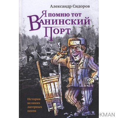 Я помню тот Ванинский порт: История великих лагерных песен