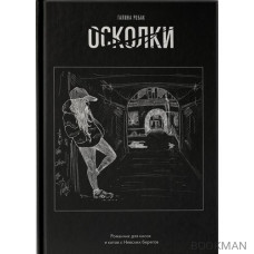 Осколки