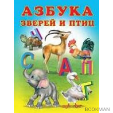 Азбука зверей и птиц