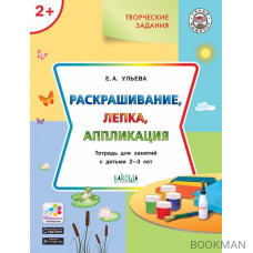 Творческие задания 2+. Раскрашивание, лепка, аппликация