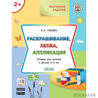 Творческие задания 2+. Раскрашивание, лепка, аппликация