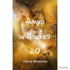 Амур и Психея 2.0