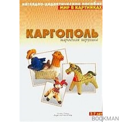 Мир в картинках Каргополь