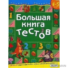 Большая книга тестов 4-5 лет