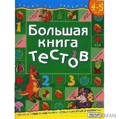 Большая книга тестов 4-5 лет