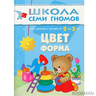 Цвет, форма. Для занятий с детьми от 2 до 3 лет