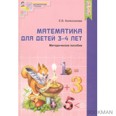 Математика для детей 3-4 лет Метод. пос. к р/т