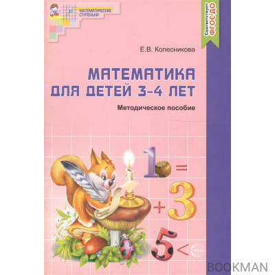 Математика для детей 3-4 лет Метод. пос. к р/т