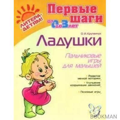 Ладушки. Пальчиковые игры для малышей (0-3 лет)