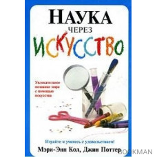 Наука через искусство