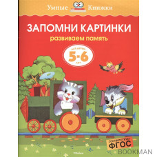 Запомни картинки Для детей 5-6 лет