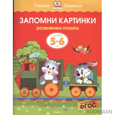 Запомни картинки Для детей 5-6 лет