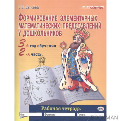 Формирование элемент. матем. представлений у дошк. 3 г.о. Ч.2 Р/т