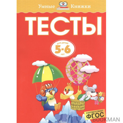 Тесты Для детей 5-6 лет