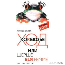 Ход Коrбюзье или Шерше бlя femme