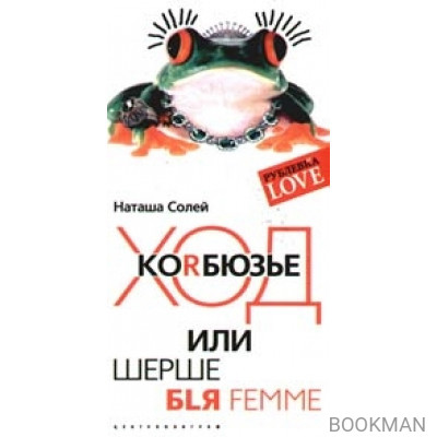 Ход Коrбюзье или Шерше бlя femme