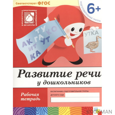 Развитие речи у дошкольников Подг. группа Р/т