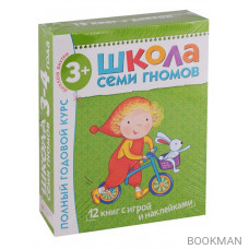 Школа Семи Гномов 3–4 года. Полный годовой курс (12 книг в подарочной упаковке+диплом)