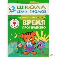 Школа Семи Гномов 3–4 года. Полный годовой курс (12 книг в подарочной упаковке+диплом)