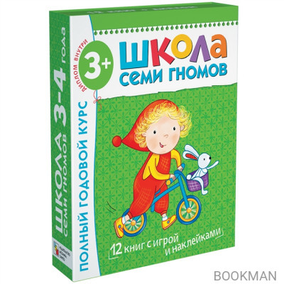 Школа Семи Гномов 3–4 года. Полный годовой курс (12 книг в подарочной упаковке+диплом)