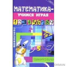 Математика - учимся играя