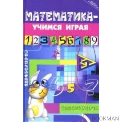 Математика - учимся играя