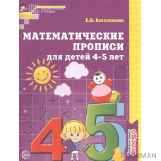 Матем. прописи для детей 4-5 лет