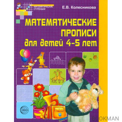 Матем. прописи для детей 4-5 лет