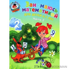 Занимаюсь математикой Для детей 6-7 лет т.2/2тт