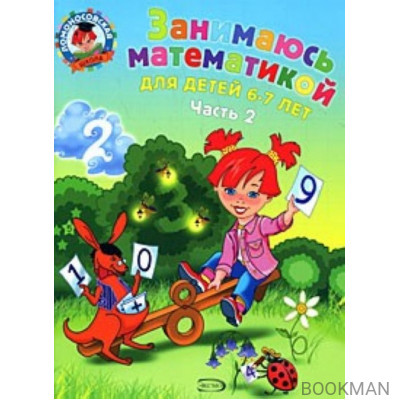 Занимаюсь математикой Для детей 6-7 лет т.2/2тт