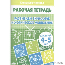 Развиваем внимание и логическое мышление Р/т