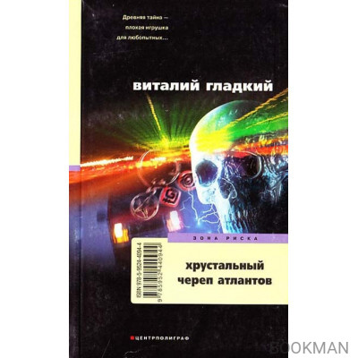 Хрустальный череп атлантов: роман / (мягк) (Зона риска). Гладкий В. (ЦП)