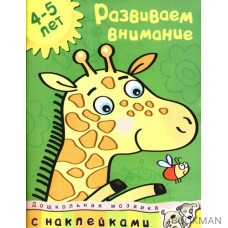 Развиваем внимание 4-5 лет