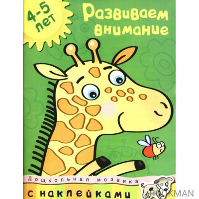 Развиваем внимание 4-5 лет