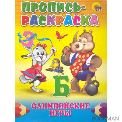 Р Пропись-раскраска Олимпийские игры