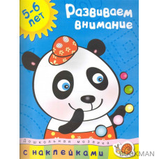 Развиваем внимание 5-6 лет