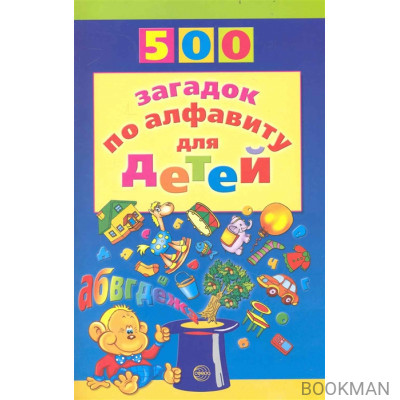 500 загадок по алфавиту для детей