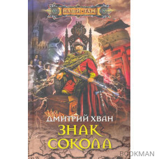 Знак Сокола