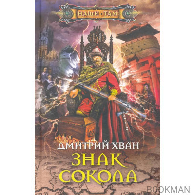 Знак Сокола