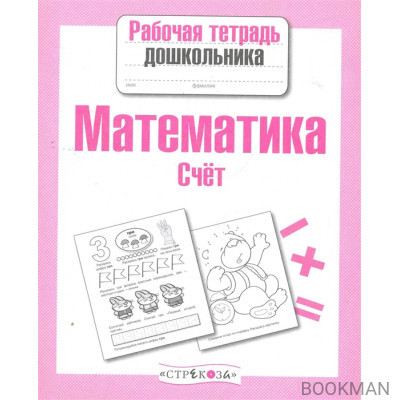 Математика Счет